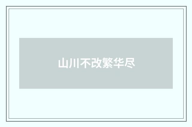 山川不改繁华尽