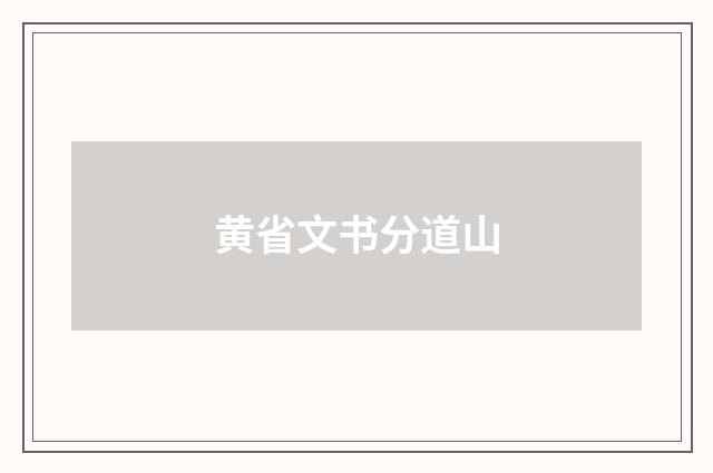 黄省文书分道山
