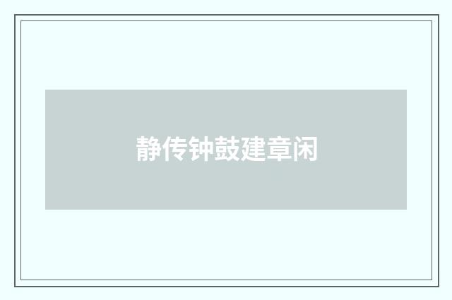 静传钟鼓建章闲