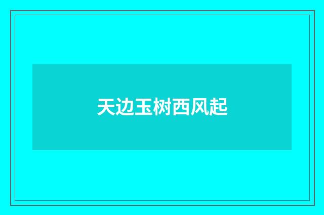 天边玉树西风起