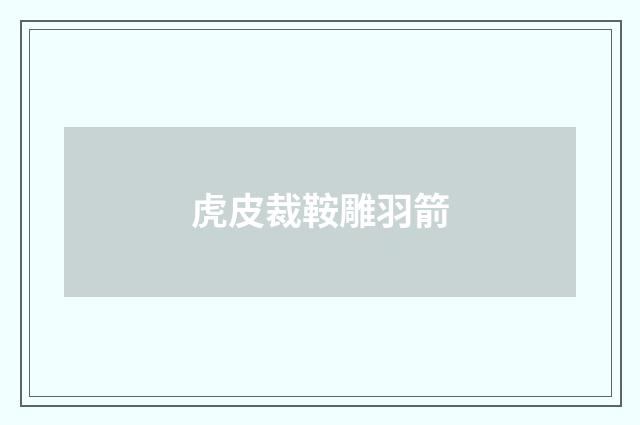 虎皮裁鞍雕羽箭