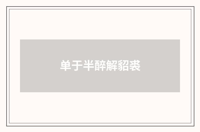 单于半醉解貂裘