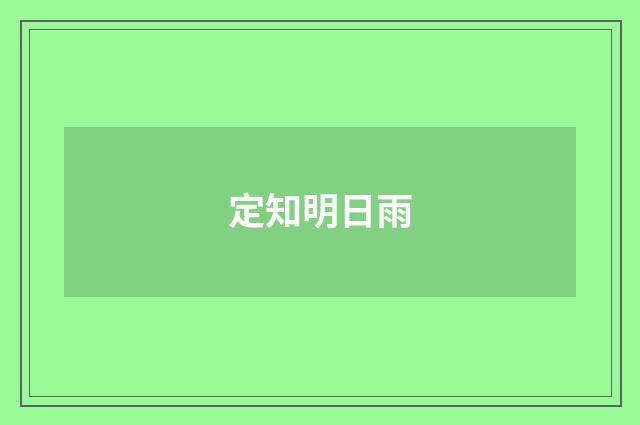 定知明日雨
