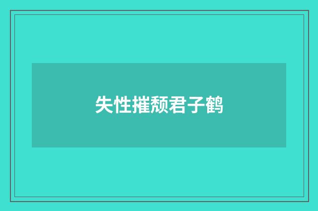 失性摧颓君子鹤
