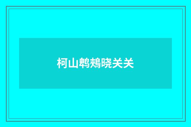 柯山鹎鵊晓关关