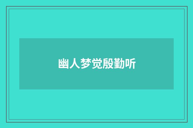 幽人梦觉殷勤听