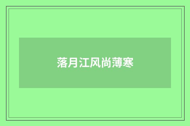 落月江风尚薄寒