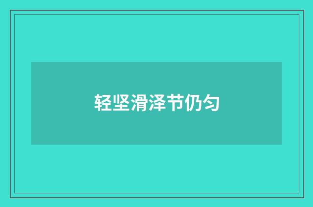 轻坚滑泽节仍匀