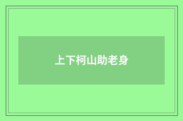 上下柯山助老身