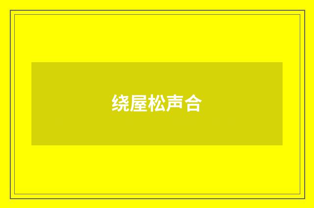 绕屋松声合