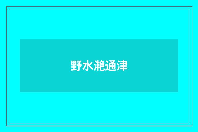 野水滟通津
