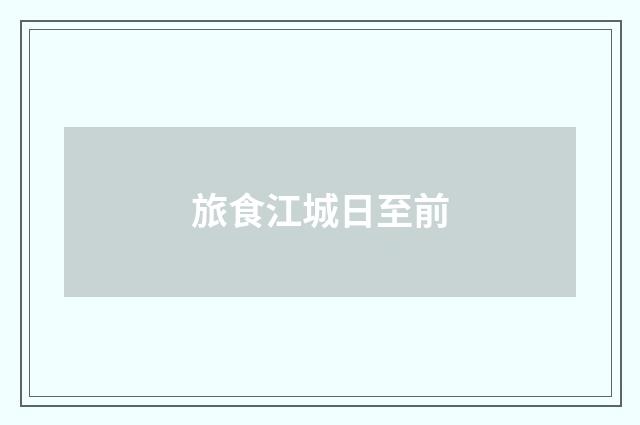 旅食江城日至前