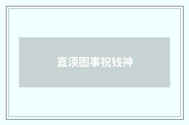 直须图事祝钱神