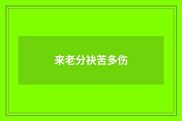 来老分袂苦多伤