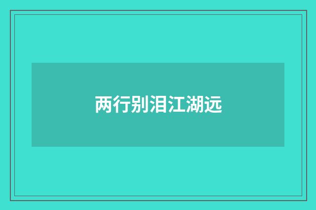 两行别泪江湖远