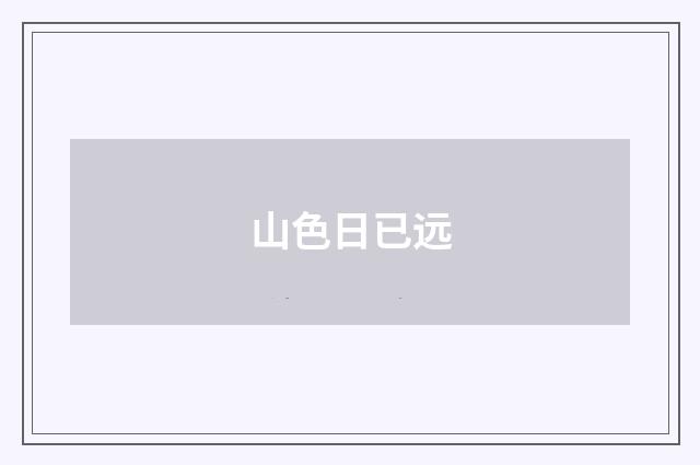 山色日已远