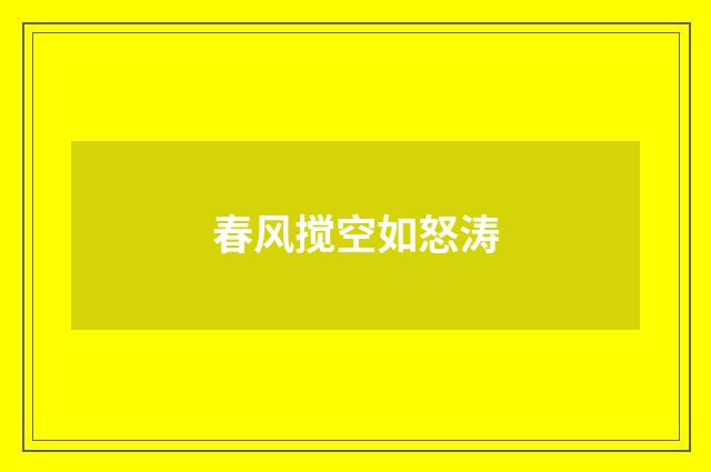 春风搅空如怒涛