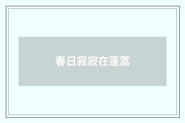 春日寂寂在蓬蒿