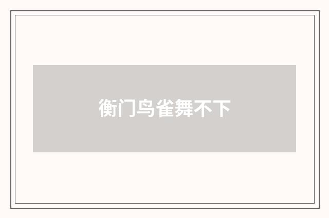 衡门鸟雀舞不下