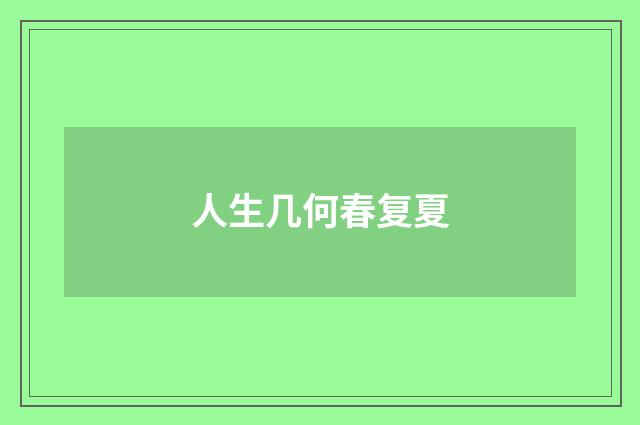 人生几何春复夏