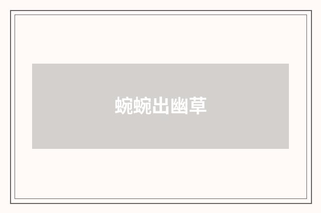 蜿蜿出幽草