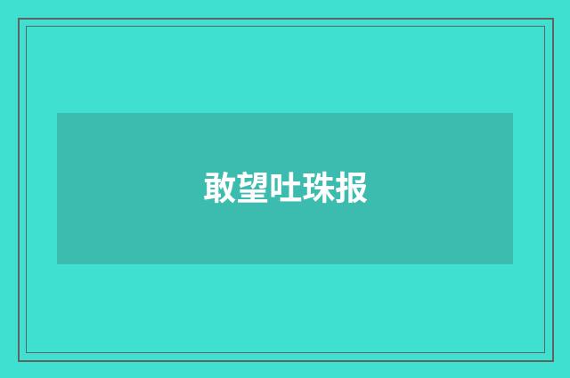 敢望吐珠报