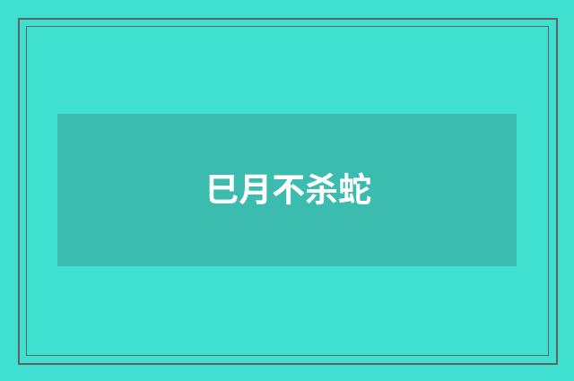 巳月不杀蛇