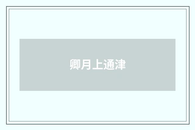 卿月上通津