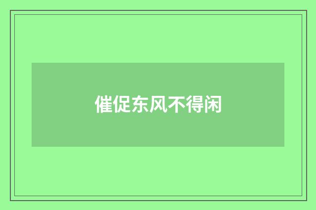 催促东风不得闲