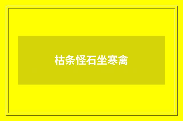 枯条怪石坐寒禽