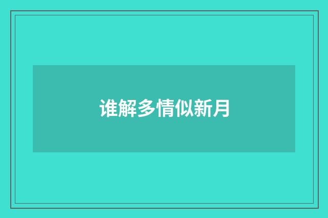 谁解多情似新月