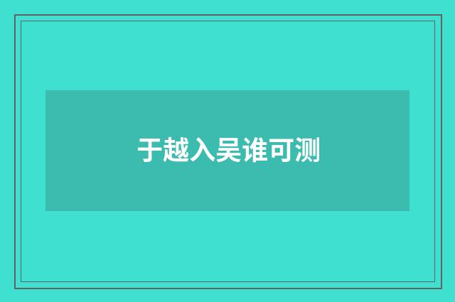 于越入吴谁可测