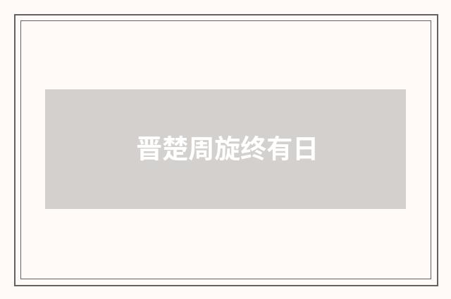 晋楚周旋终有日