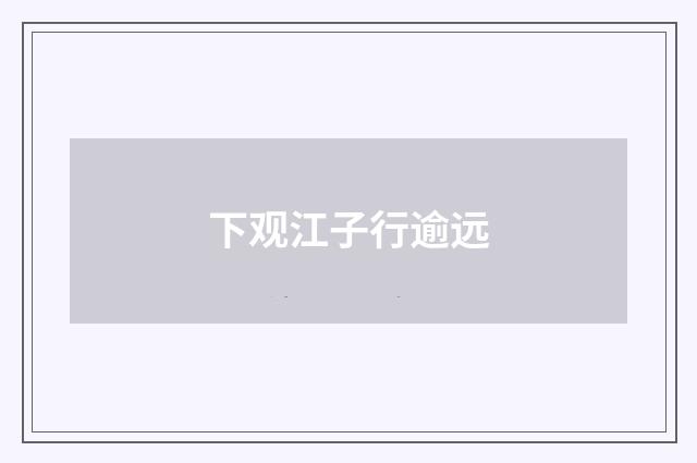 下观江子行逾远