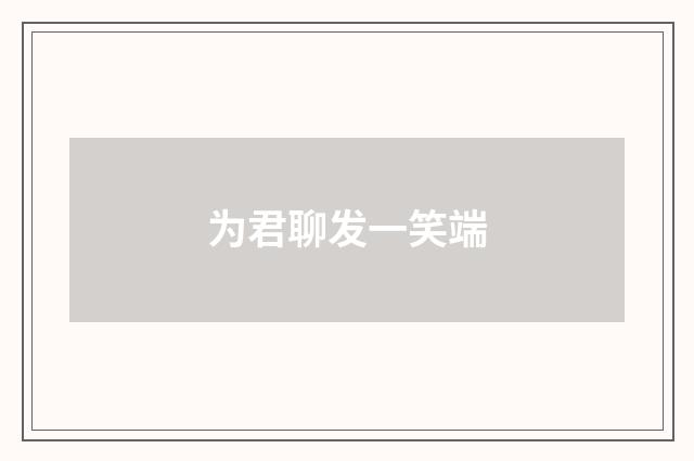 为君聊发一笑端