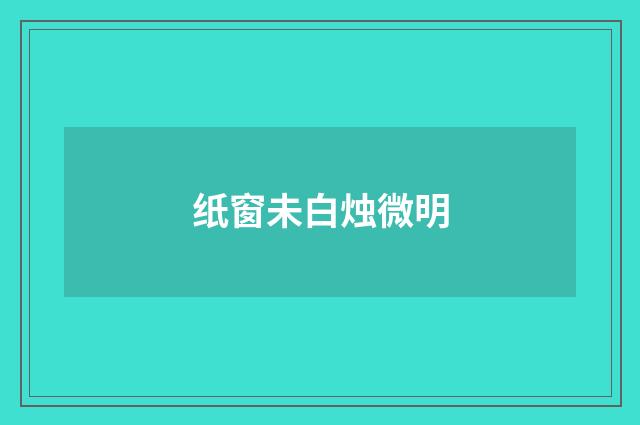 纸窗未白烛微明