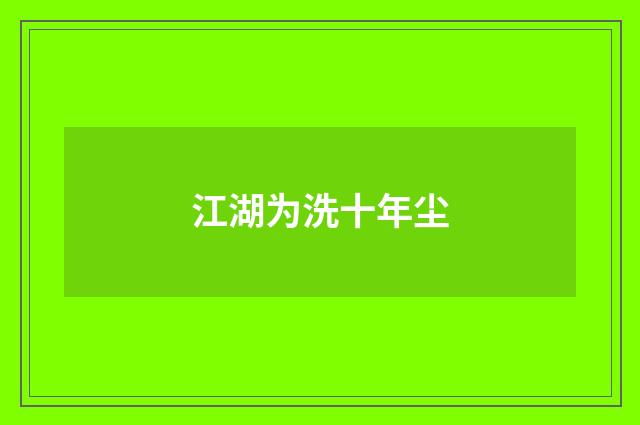 江湖为洗十年尘
