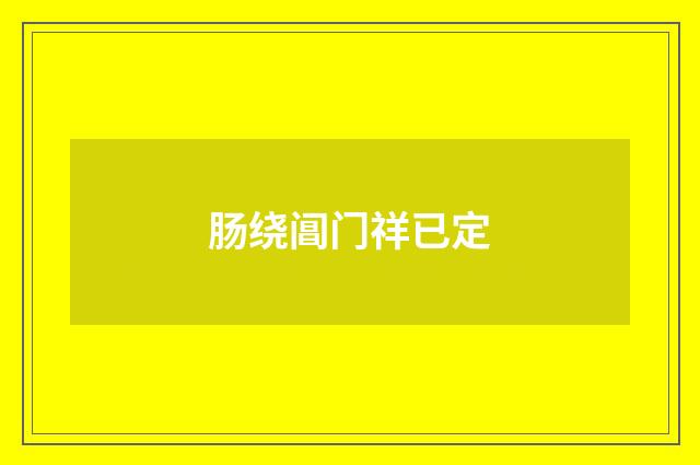 肠绕阊门祥已定
