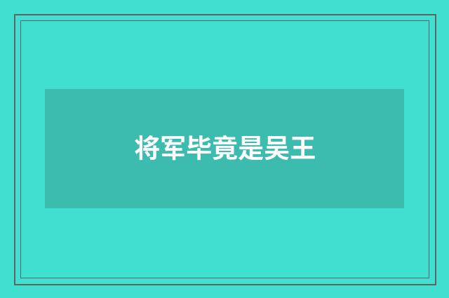 将军毕竟是吴王