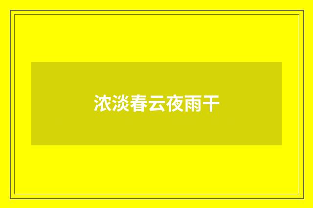 浓淡春云夜雨干
