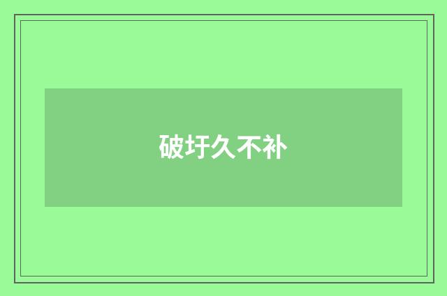 破圩久不补