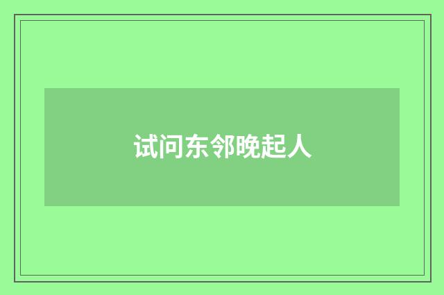 试问东邻晚起人