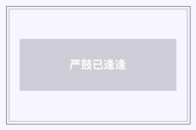 严鼓已逢逢