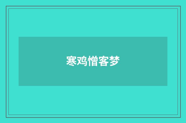寒鸡憎客梦