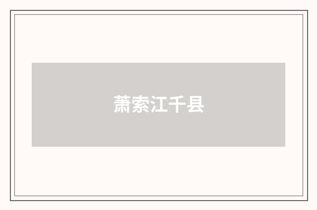 萧索江千县