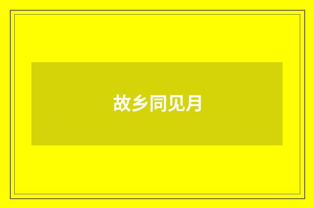 故乡同见月