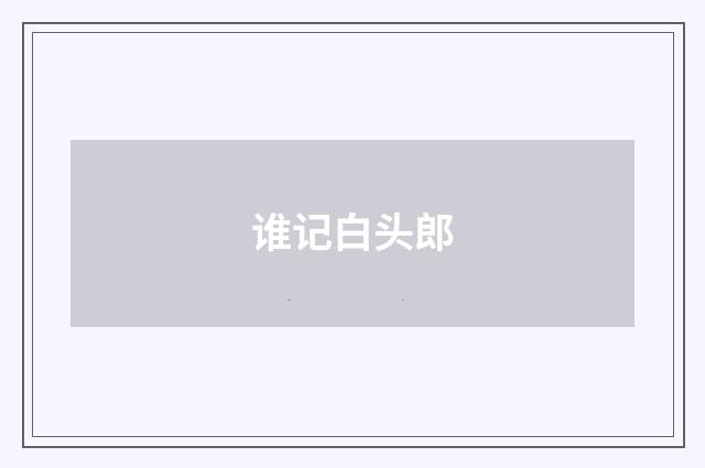 谁记白头郎