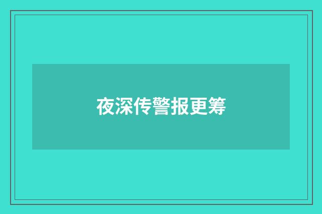 夜深传警报更筹
