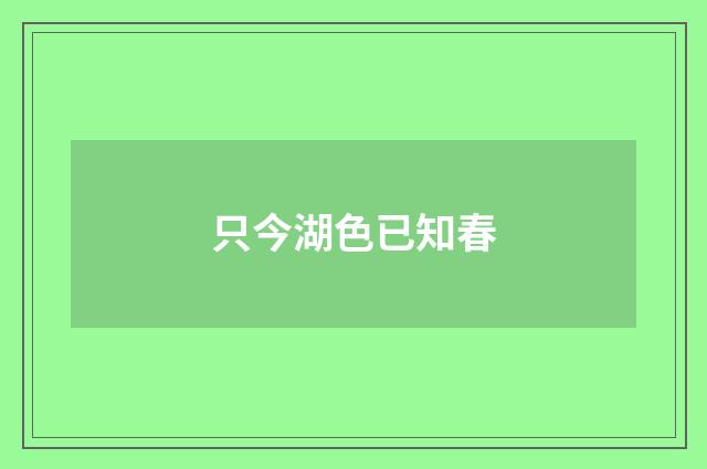 只今湖色已知春