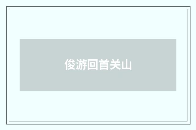 俊游回首关山